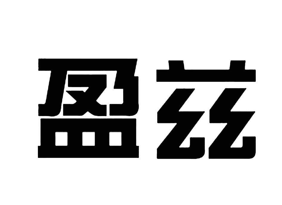 盈兹