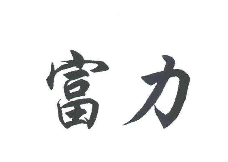 富力