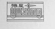 豫星