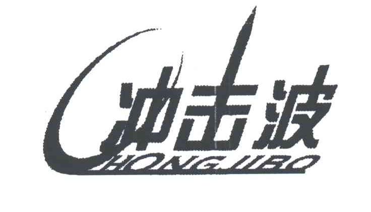 冲击波