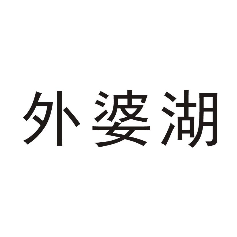 外婆湖