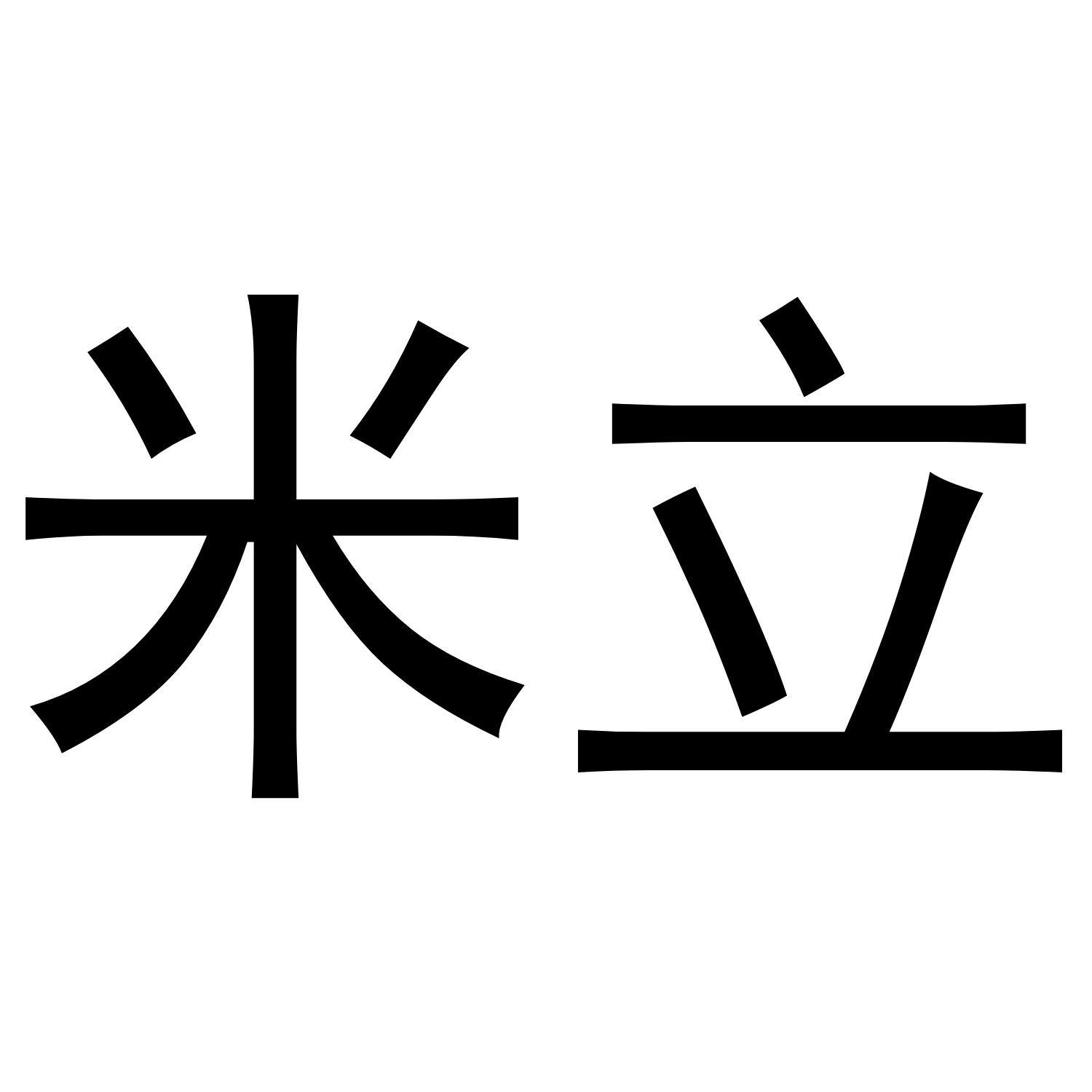 米立