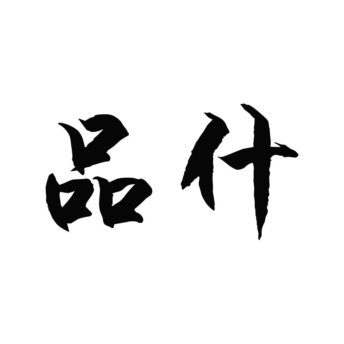 品什