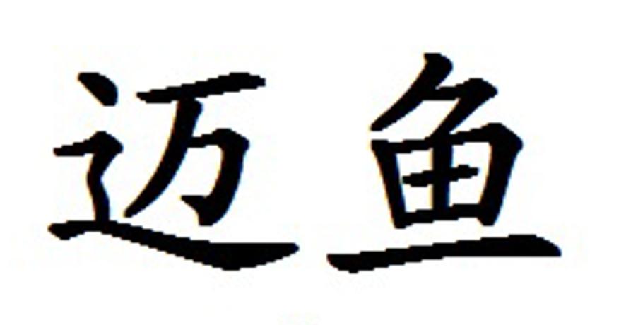 迈鱼