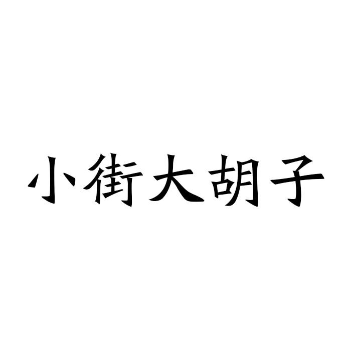 小街大胡子
