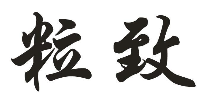 粒致