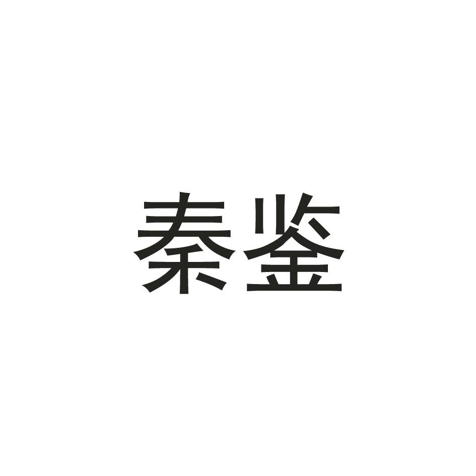 秦鉴