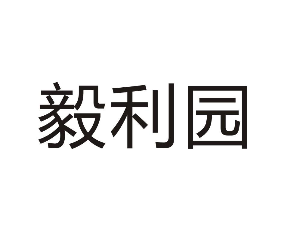 毅利园