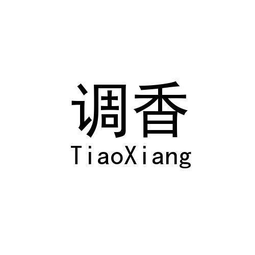 调香