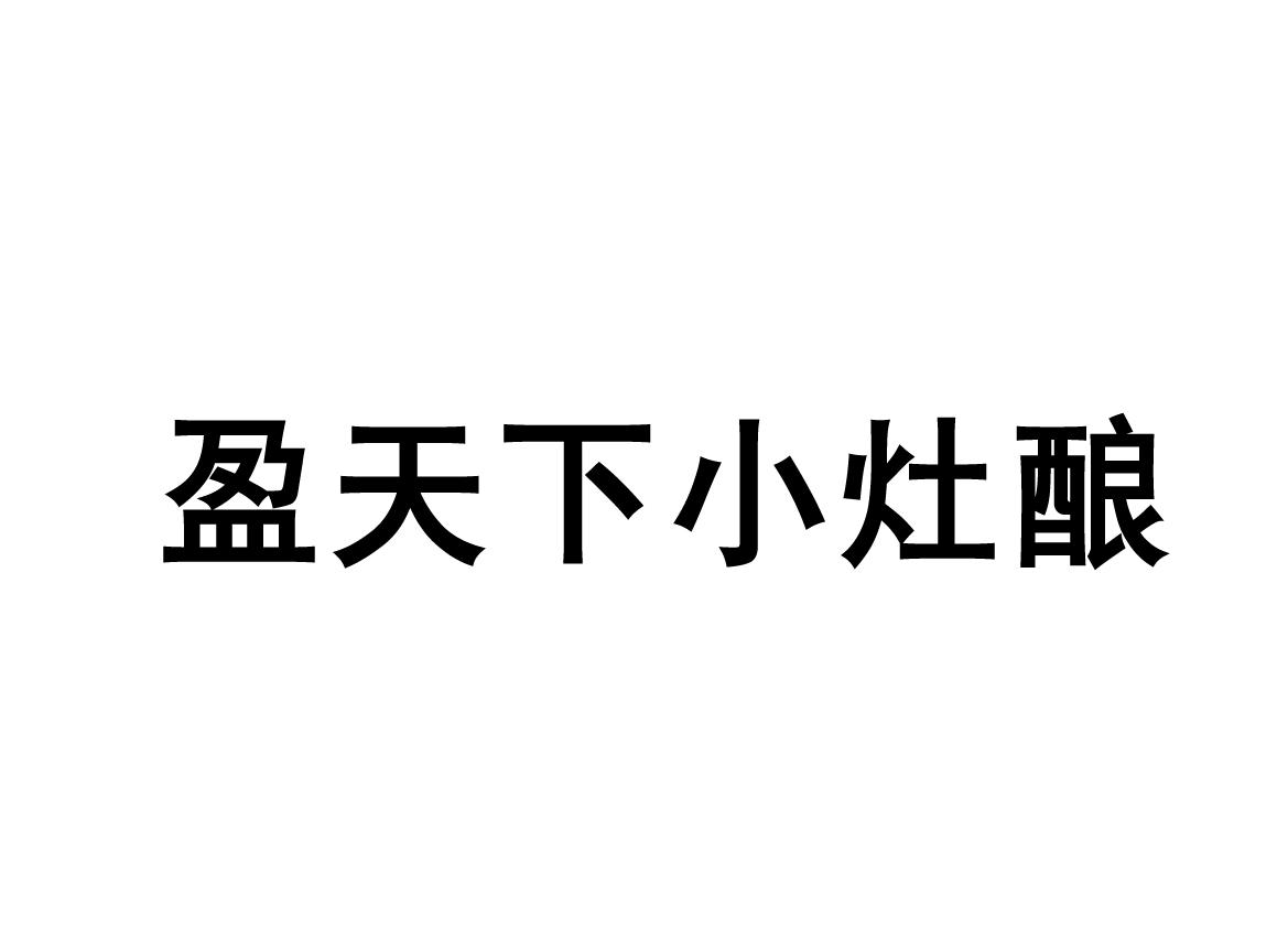 盈天下小灶酿