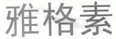 雅格素