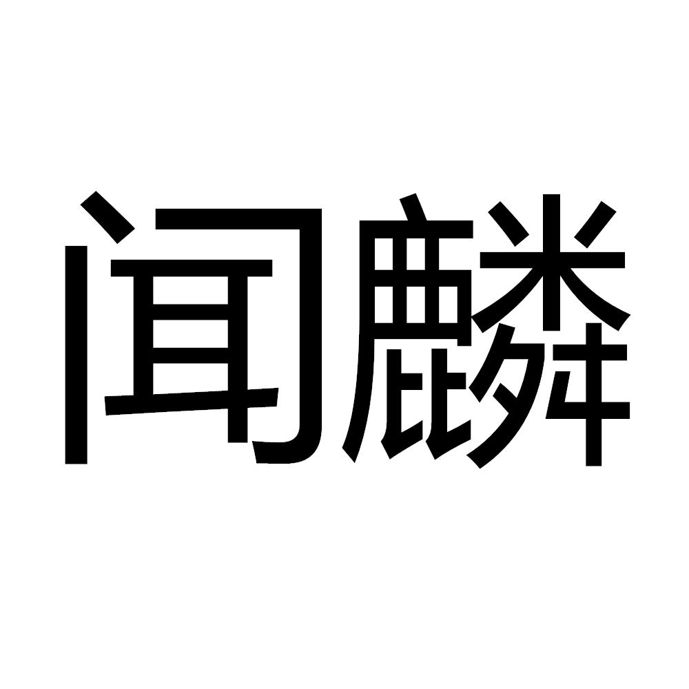 闻麟