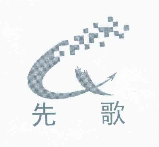 先歌