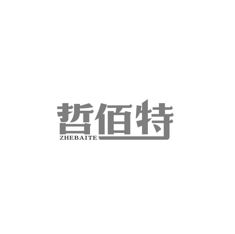 哲佰特