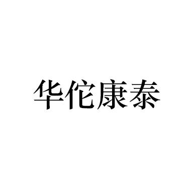 华佗康泰