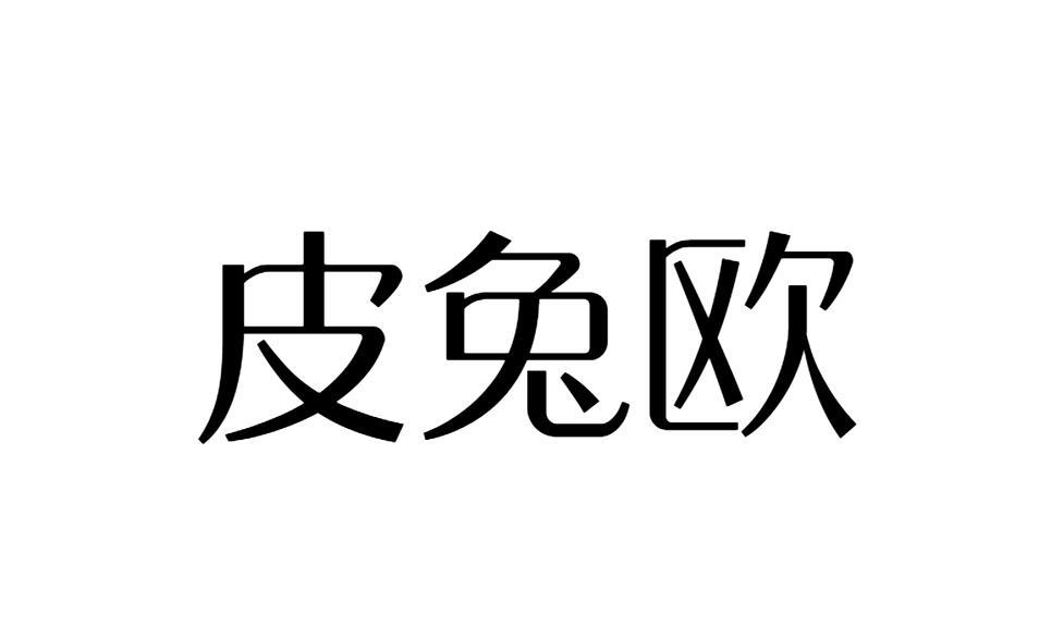 皮兔欧