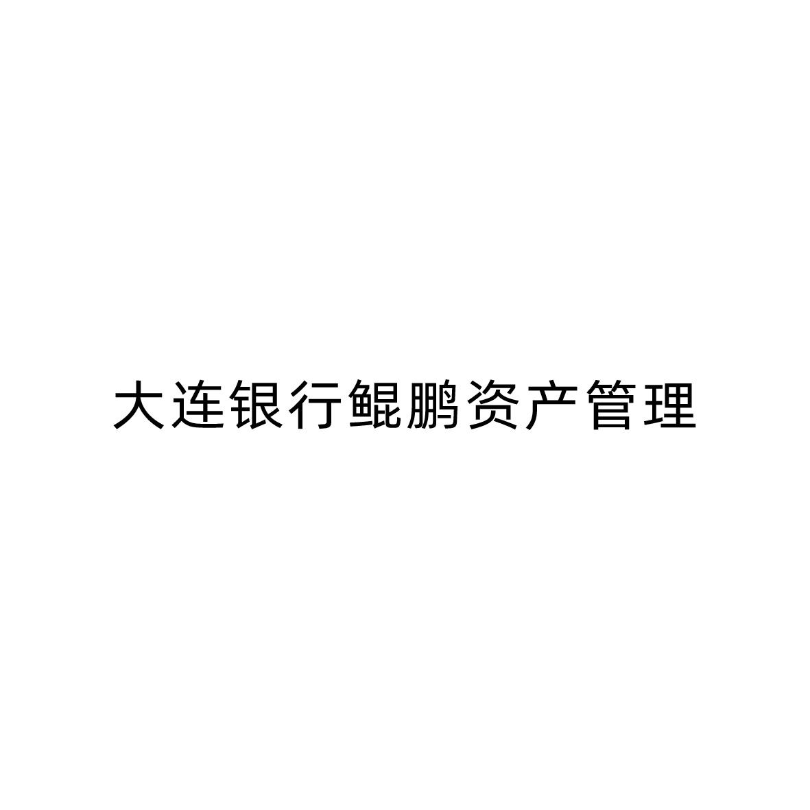 大连银行鲲鹏资产管理