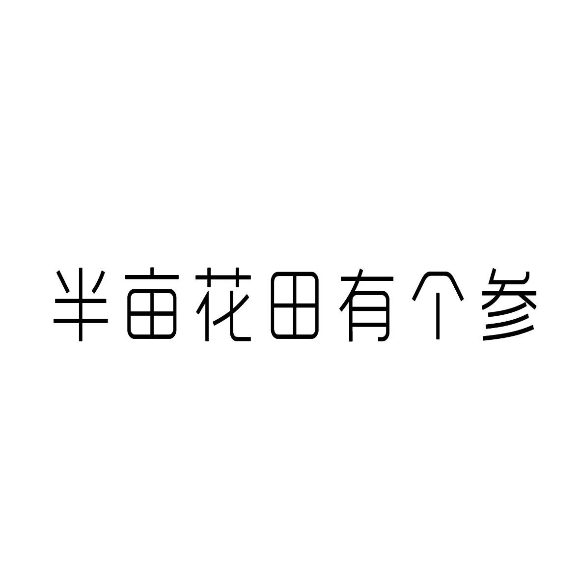 半亩花田有个参