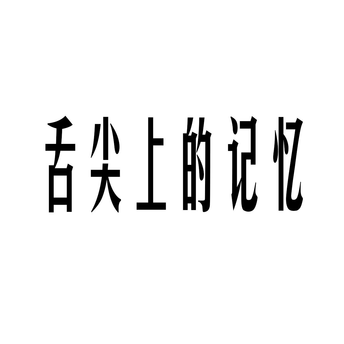舌尖上的记忆