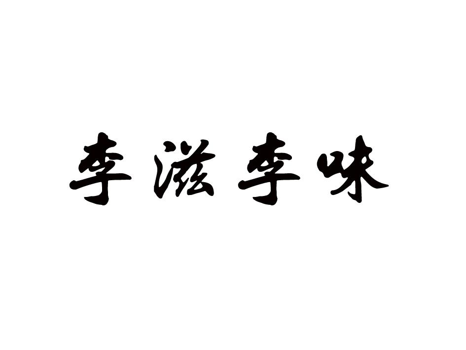 李滋李味