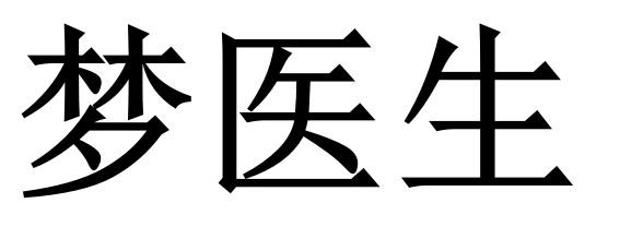 梦医生