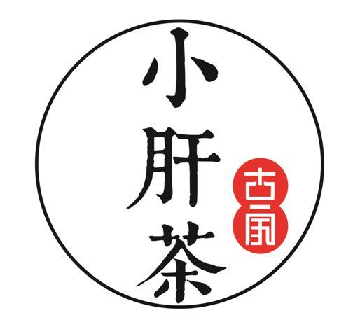 小肝茶