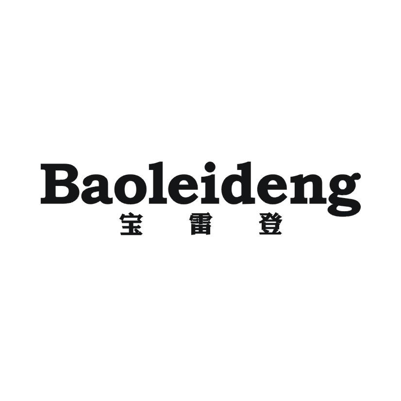 宝雷登