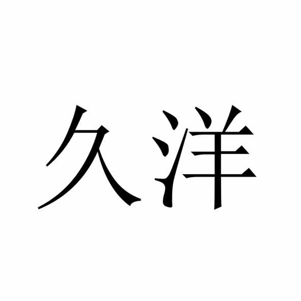 久洋