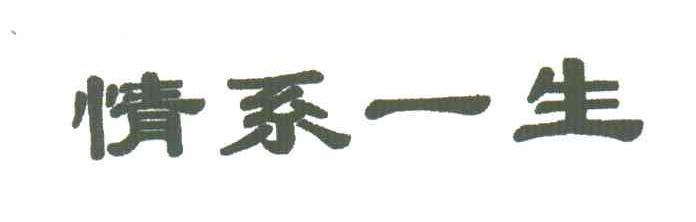 情系一生