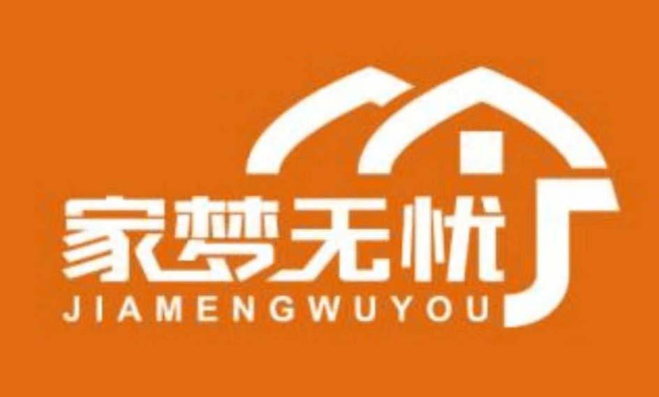 家梦无忧