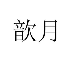歆月