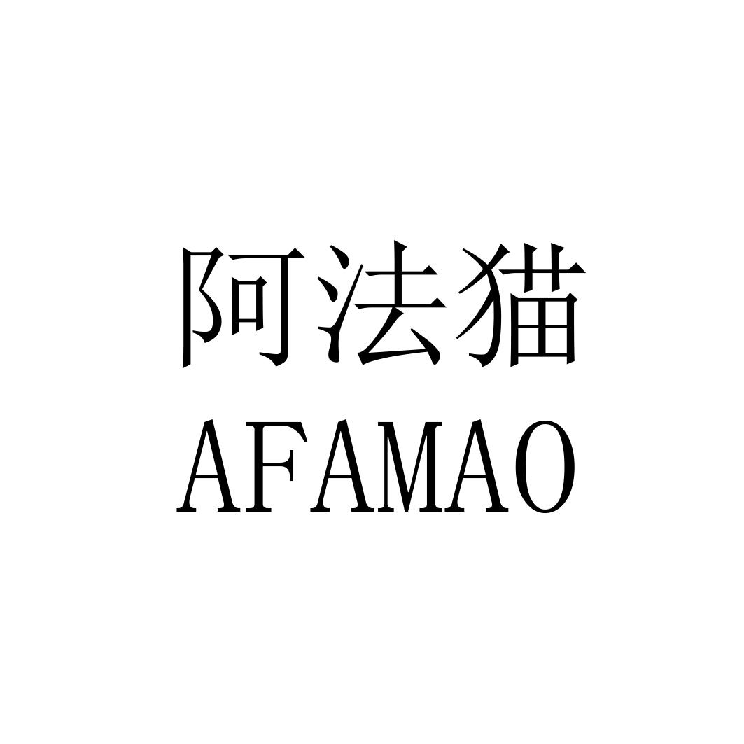 阿法猫