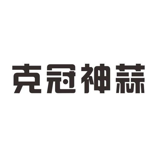 克冠神蒜
