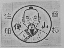 傅山