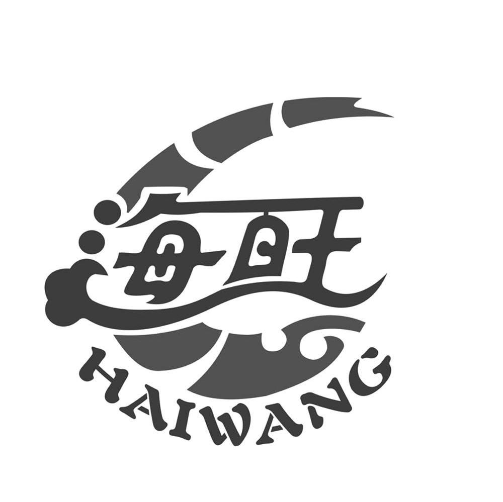 海旺