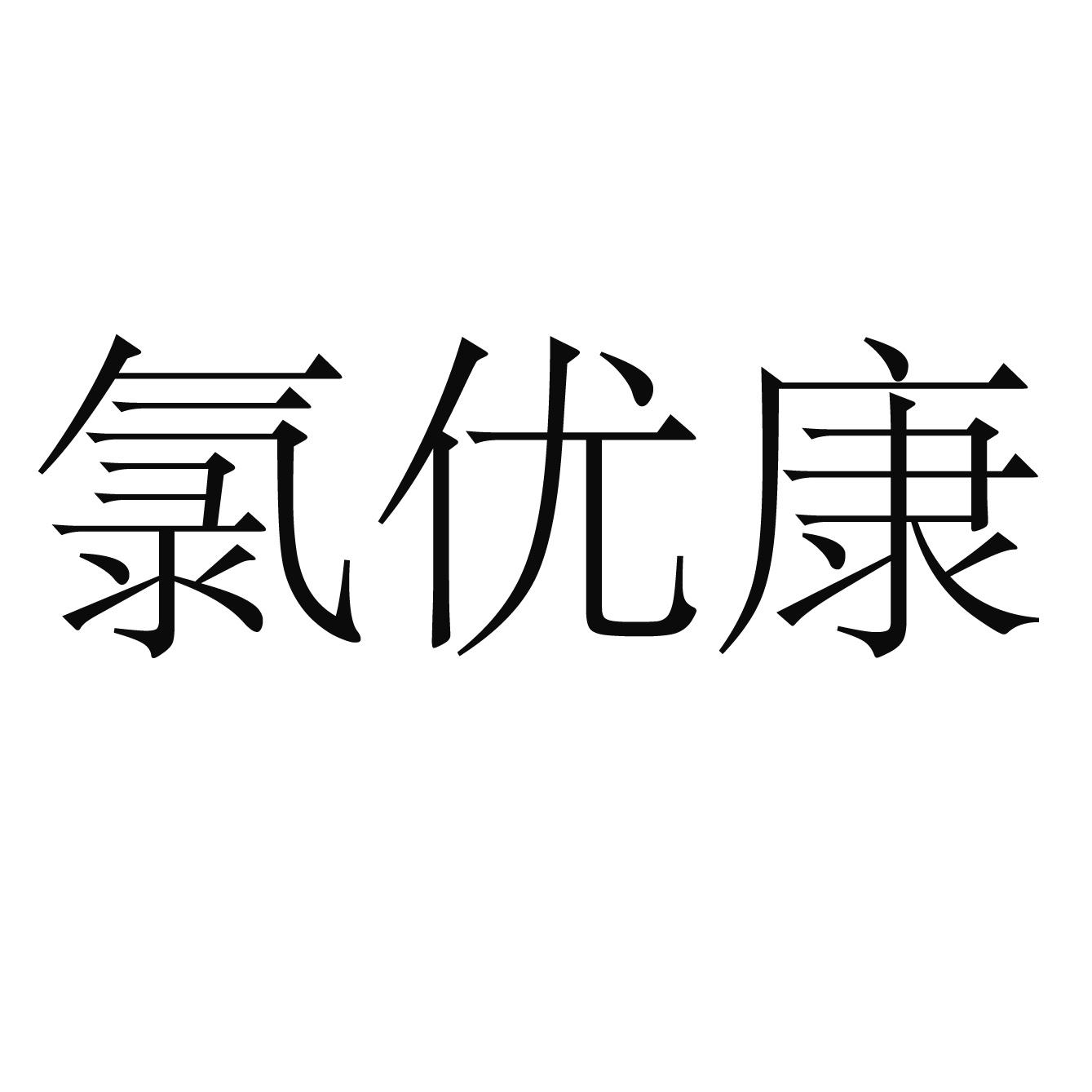 氯优康
