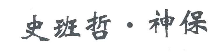 史班哲神保