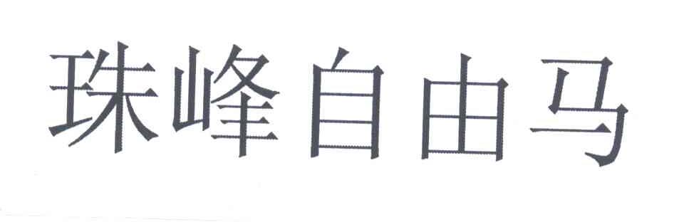 珠峰自由马