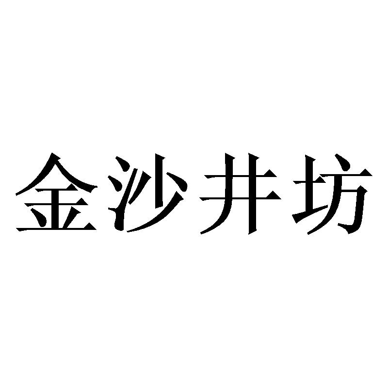 金沙井坊