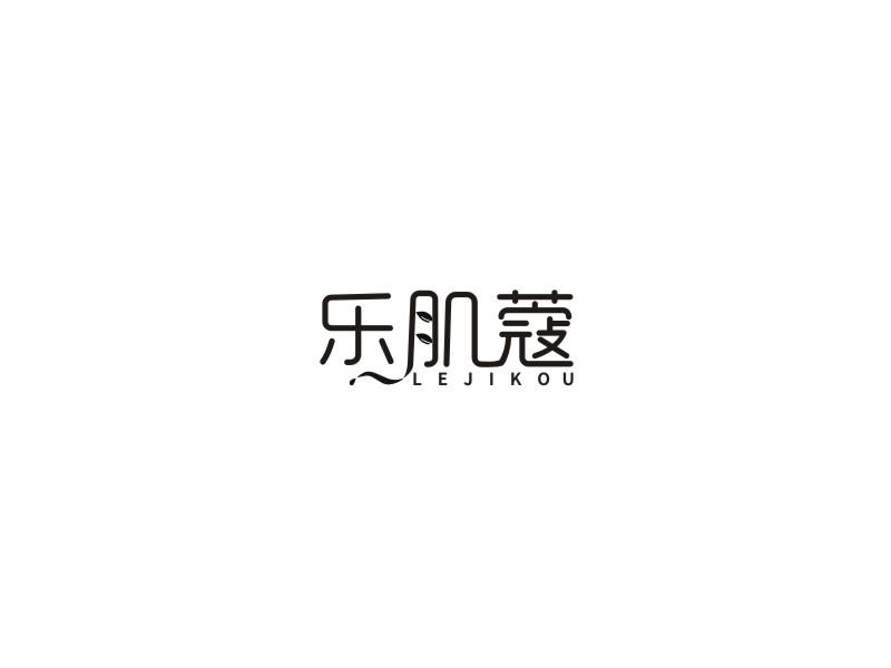 乐肌蔻
