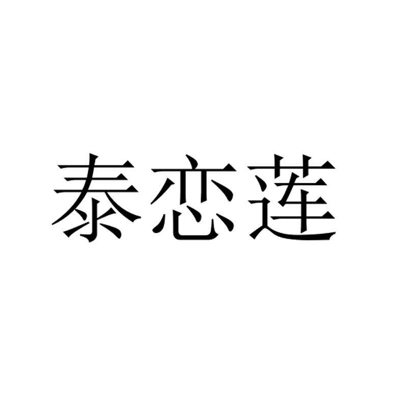 泰恋莲
