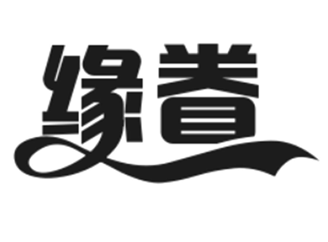 缘眷
