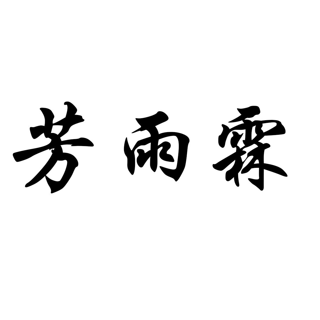 芳雨霖