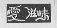 爱滋味