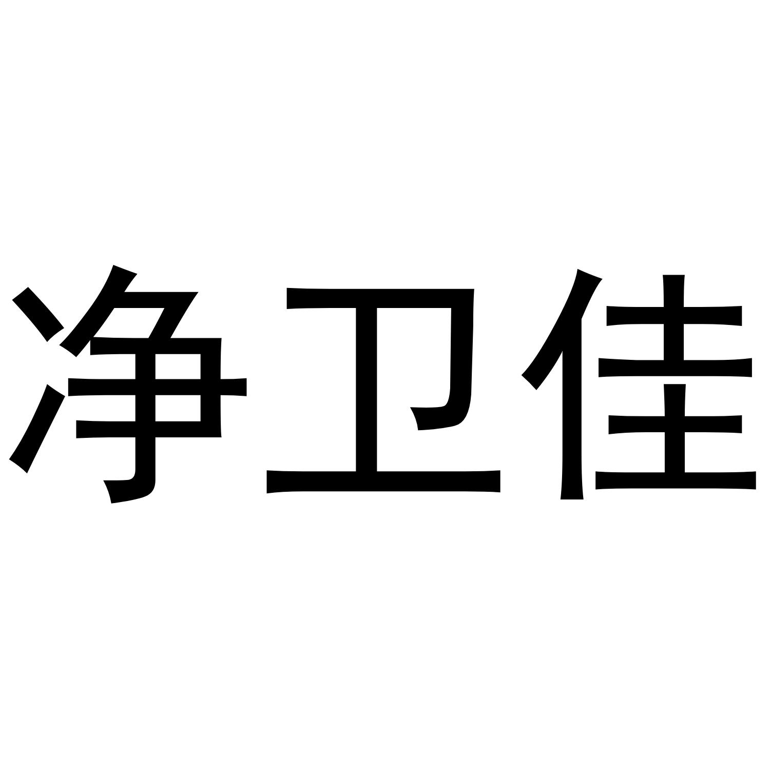 净卫佳