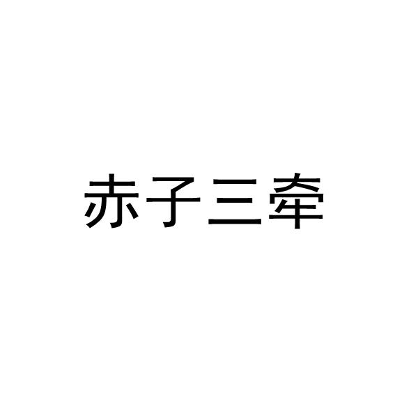 赤子三牵