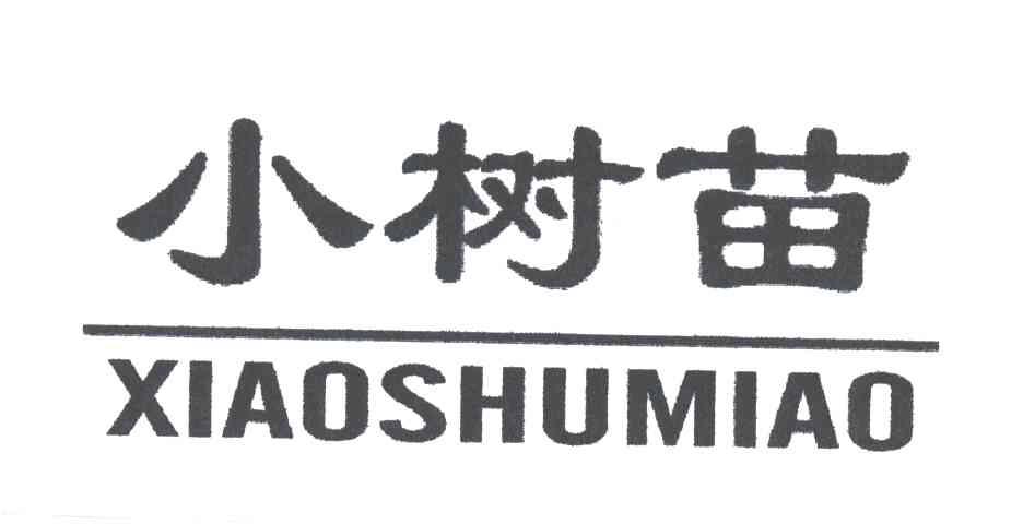 小树苗