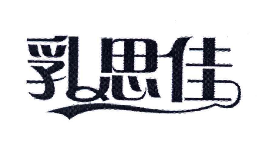 乳思佳