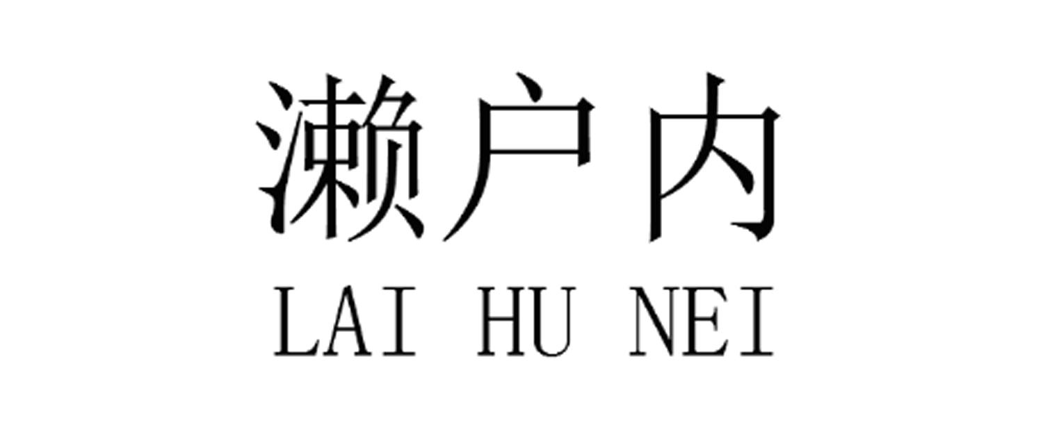 濑户内
