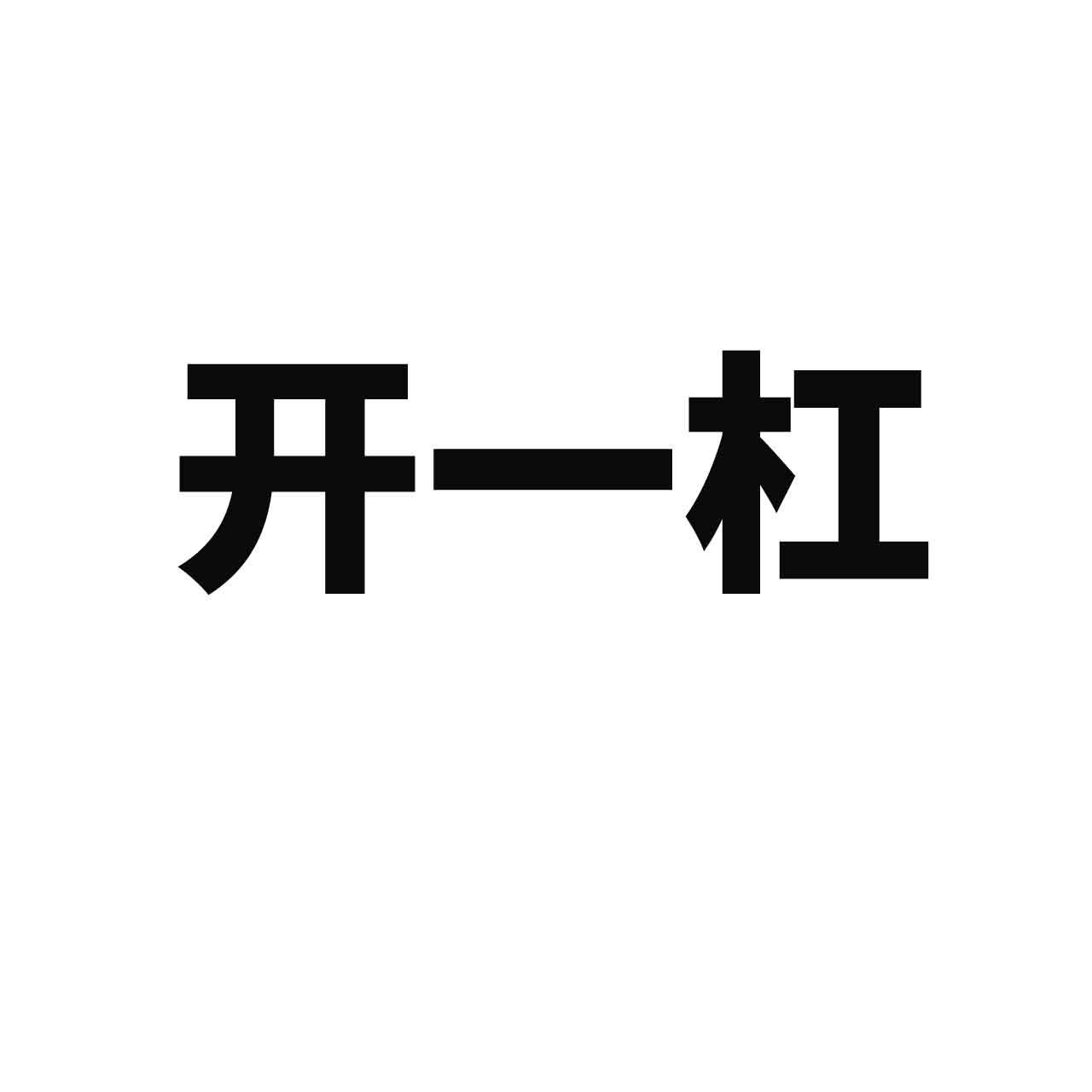 开一杠